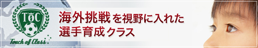 海外挑戦を視野に入れた選手育成