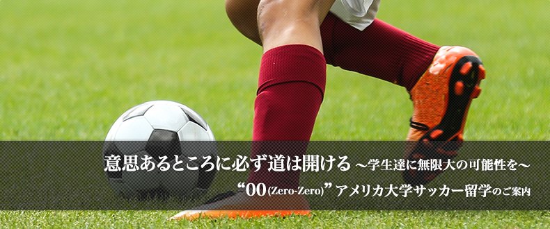 「00（Zero-Zero）」アメリカ大学サッカー留学